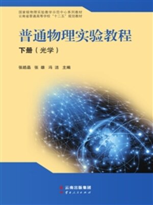 cover image of 普通物理实验教程（下册）